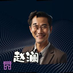 赵澜